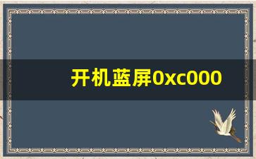 开机蓝屏0xc000007b怎么恢复_win7开机蓝屏0xc000007b怎么恢复