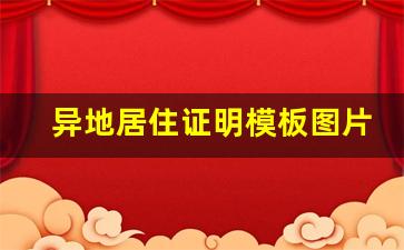 异地居住证明模板图片_证明一直居住的证明