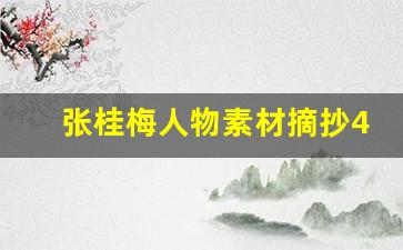 张桂梅人物素材摘抄400字_张桂梅作文素材300字