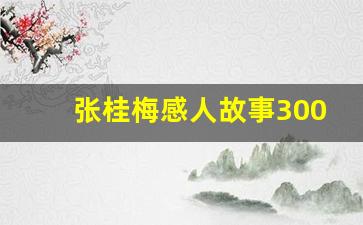 张桂梅感人故事300字左右_张桂梅感人事迹50字