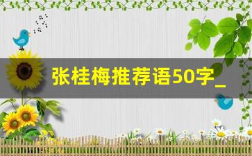 张桂梅推荐语50字_张桂梅事迹80字