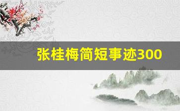 张桂梅简短事迹300字_张桂梅具体事迹简单介绍