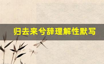 归去来兮辞理解性默写_兰亭序理解性默写50道题