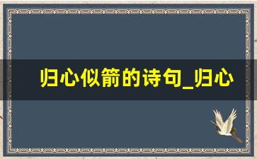 归心似箭的诗句_归心似箭下一句接什么