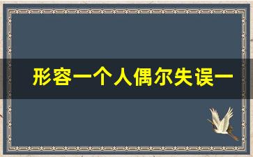 形容一个人偶尔失误一次_偶尔失误的成语