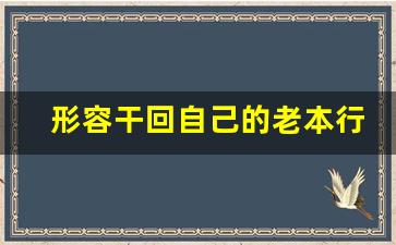 形容干回自己的老本行