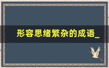 形容思绪繁杂的成语_心情压抑不开心的诗句