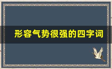 形容气势很强的四字词语