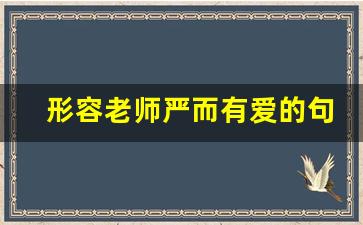 形容老师严而有爱的句子_八个字暖心夸赞老师