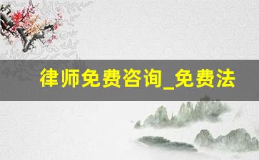 律师免费咨询_免费法律顾问在线咨询