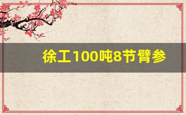 徐工100吨8节臂参数表_徐工100吨吊车型号一览表