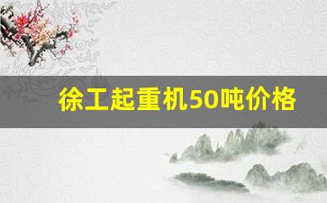 徐工起重机50吨价格表_40吨吊车多少钱一台