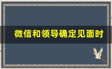 微信和领导确定见面时间