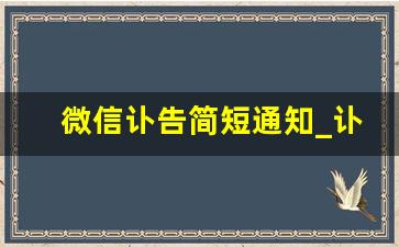 微信讣告简短通知_讣告通知怎么写(精简篇)