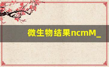 微生物结果ncmM_微生物检测