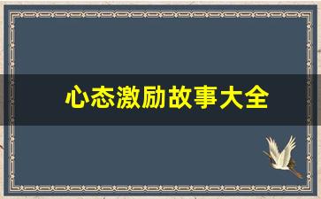 心态激励故事大全