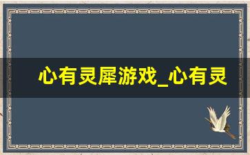 心有灵犀游戏_心有灵犀猜成语大全