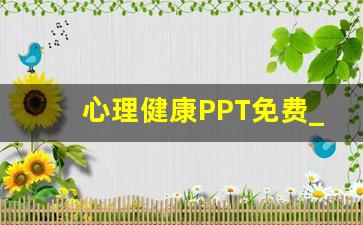 心理健康PPT免费_关于心理健康的内容