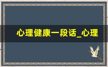 心理健康一段话_心理健康的内容怎么写