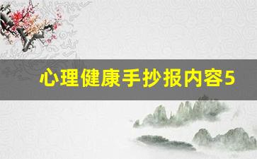 心理健康手抄报内容50字左右_小学生心理健康10条