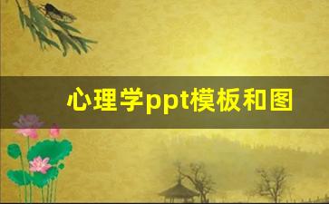 心理学ppt模板和图片_心理学PPT主题