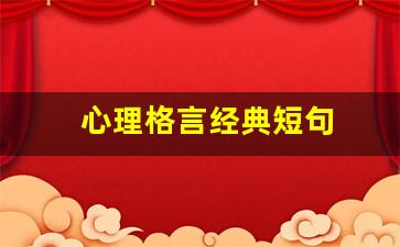 心理格言经典短句