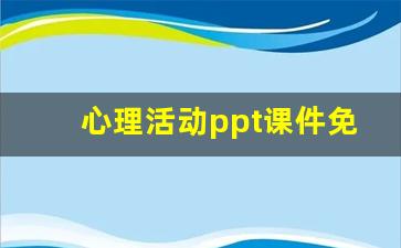 心理活动ppt课件免费_以心理健康为主题的ppt