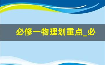 必修一物理划重点_必修一物理实验题知识点