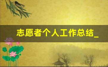 志愿者个人工作总结_志愿者实践工作内容总结