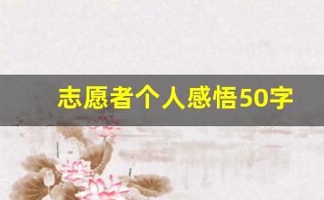 志愿者个人感悟50字_做志愿者感悟150个字