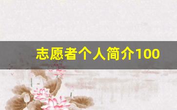 志愿者个人简介100字_大学生志愿者个人简历模板