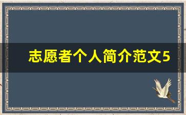 志愿者个人简介范文500字_志愿者自我介绍200字