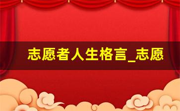 志愿者人生格言_志愿者心语简短