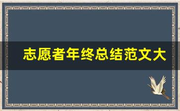 志愿者年终总结范文大全_志愿者个人年终总结