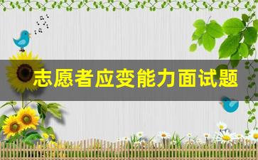 志愿者应变能力面试题及答案_青协面试常见问题及回答