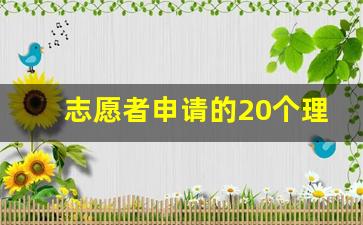 志愿者申请的20个理由_志愿者申请理由简短50字