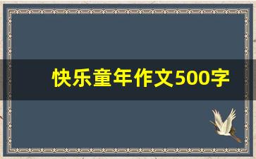 快乐童年作文500字左右