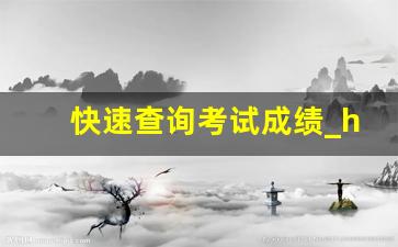 快速查询考试成绩_http://wsbm.sdzk.cn