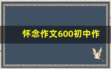 怀念作文600初中作文