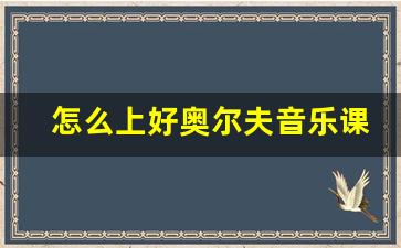 怎么上好奥尔夫音乐课