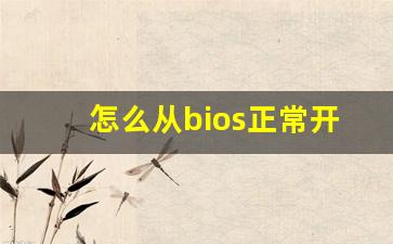 怎么从bios正常开机