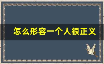 怎么形容一个人很正义_正义的句子