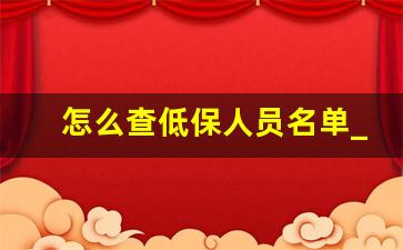 怎么查低保人员名单_民政局低保查询