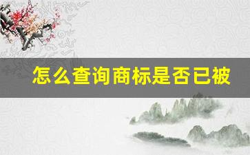 怎么查询商标是否已被注册