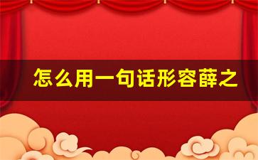 怎么用一句话形容薛之谦_薛之谦歌词惊艳短句新歌