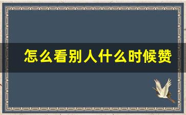 怎么看别人什么时候赞你朋友圈_微信朋友圈点赞记录怎么找