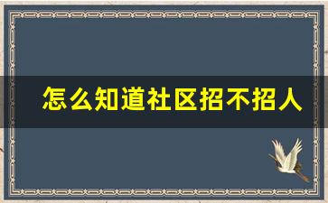 怎么知道社区招不招人