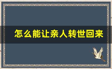 怎么能让亲人转世回来_宝宝投胎需要什么条件