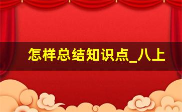 怎样总结知识点_八上生物知识点总结