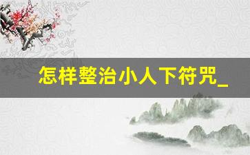 怎样整治小人下符咒_如何破解别人下的符咒